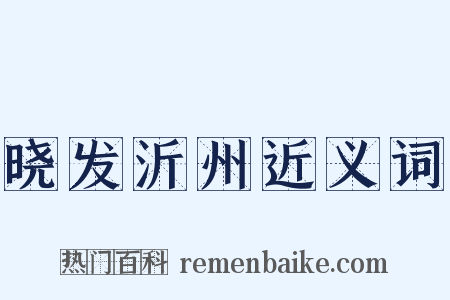 晓发沂州近义词是什么意思的图片